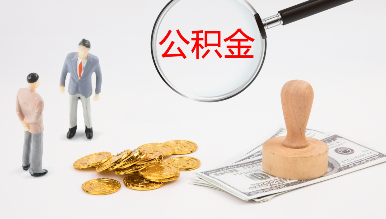 朔州公积金离职后怎么提出来（公积金离职怎么提取出来）