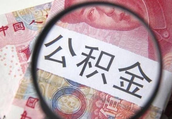 朔州离职可以直接取公积金吗（离职可以取公积金么）